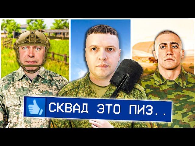 Я впервые поиграл в SQUAD и это...