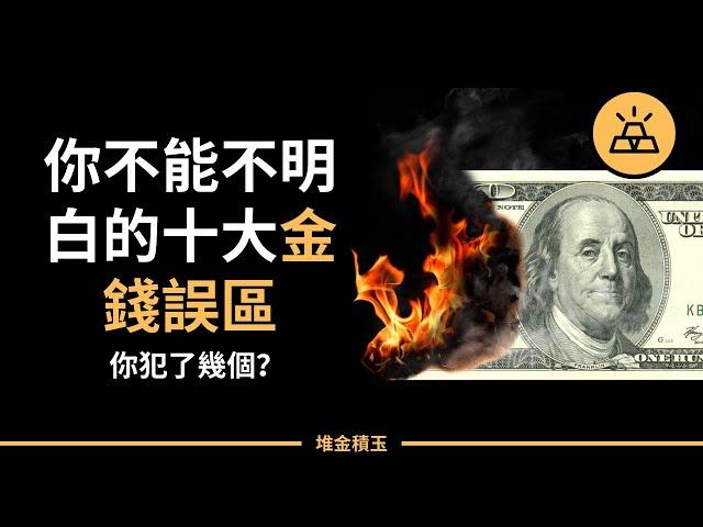 理財知識 | 十大金錢錯誤，你犯了幾個？財務自由無論如何都要避免的理財錯誤！