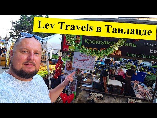 Lev Travels в Таиланде