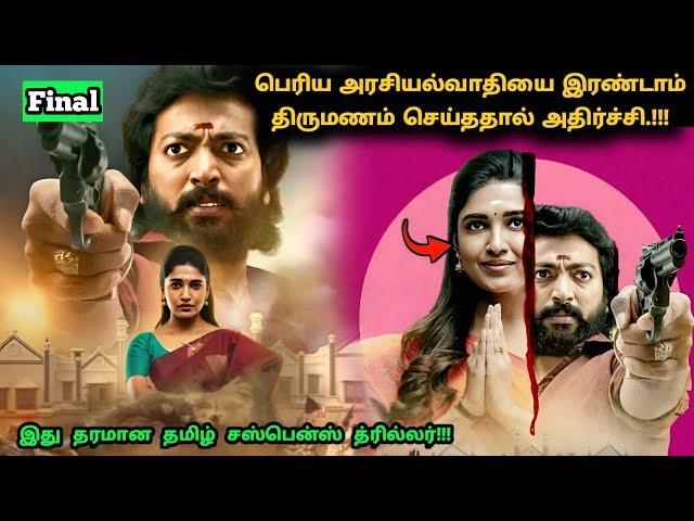 (Final) இந்த சீரிஸ் முழுக்க ட்விஸ்ட் தான்! | Suspense Thriller Movie Explained in Tamil | 360 Tamil