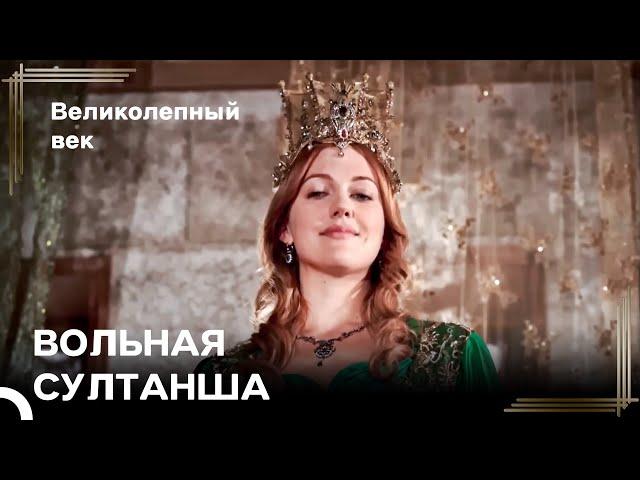 Гарем Теперь Под Управлением Хюррем | Великолепный Век