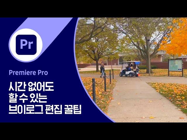 [Premiere Pro] 유튜버 나경JESSY가 바쁜 미국 유학 생활 중에도 꾸준히 브이로그를 올릴 수 있는 방법