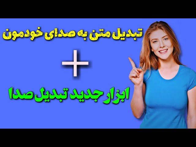 تبدیل متن فارسی به صدای خودمون با هوش مصنوعی  | تغییر صدا