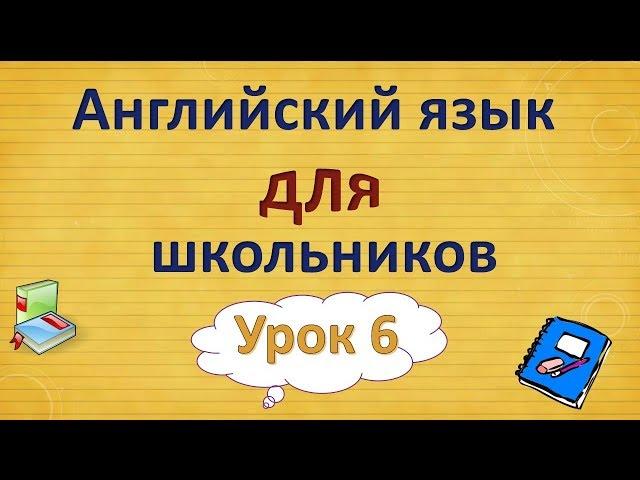 Урок 6. Английский язык для школьников. 2 класс