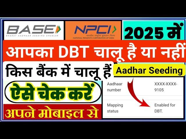 dbt link account check | dbt link account check kaise kare | NPCI Aadhar Seeding in 2025 Mobile se