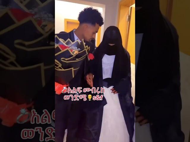 ማሻአላህ መብሩክ ፉአዴ..የታናሼ ታናሽ በስደት ሀገር አገባ..ላይክና ሰብ አድርጉ