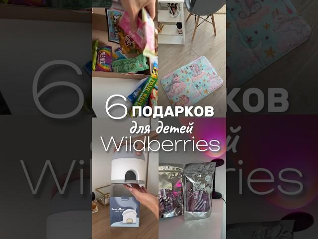 ЧТО ПОДАРИТЬ ребенку? 6 Идей c Wildberries 