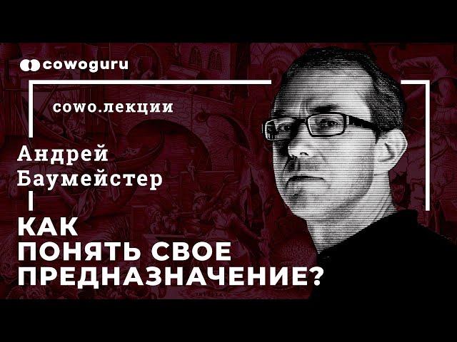 Предназначение. Как его найти и понять? Андрей Баумейстер.