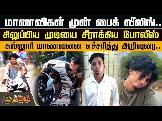 மாணவிகள் முன் பைக் வீலிங்..சிலுப்பிய முடியை சீராக்கிய போலீஸ் | Bike Wheeling | College Student