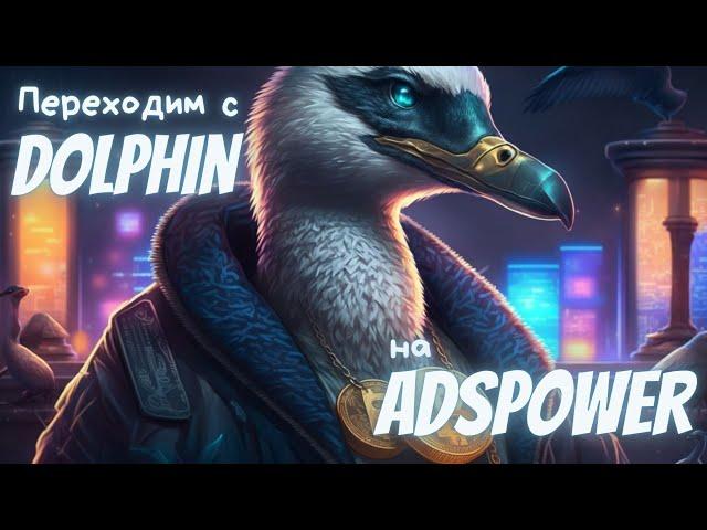 Переносим профиля с Dolphin в ADS Power | Антидетект | Абузим