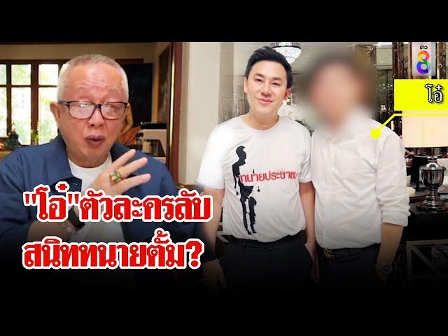 ช่อง8 เจอแล้วอาณาจักร"โอ๋"คนสนิท"ตั้ม" คนใกล้ชิดเปิดปากสนิทตั้มจริง | ลุยชนข่าว | 17 พ.ย. 67