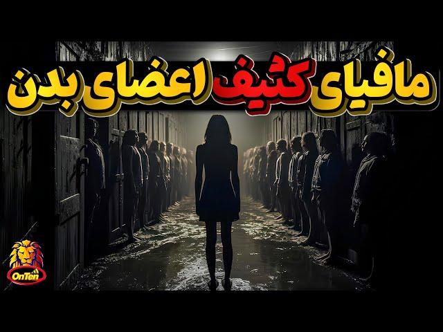 بی رحم ترین مافیای قاچاق جهان، تجارت اعضای بدن انسان