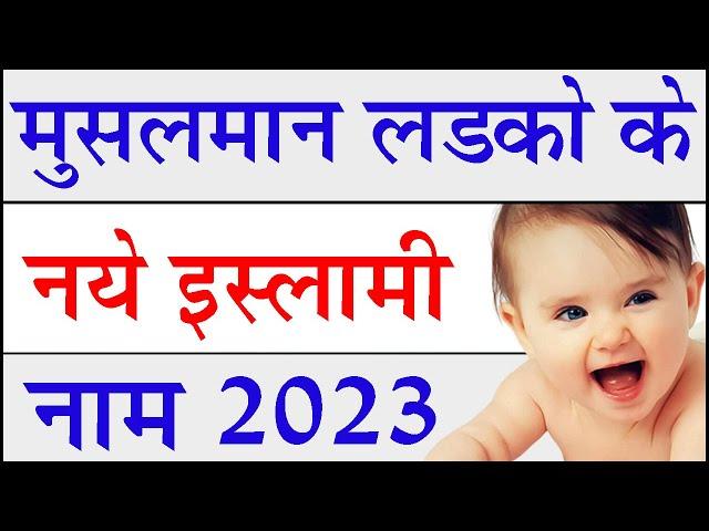 मुस्लिम लडको के नए नाम 2023% | latest muslim baby boy names 2023 | ladkon ke naye naam 2023