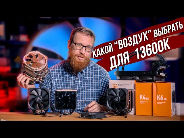 Дешевый кулер vs топовый Noctua D15 vs СЖО. Стоит ли переплачивать за дорогой "воздух"?