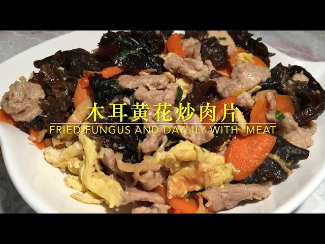 木耳黄花炒肉片 FRIED WOODEAR  MUSHROOM AND DAYLILY WITH  MEAT