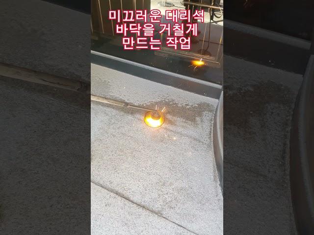 (인테리어싸운드)(인싸) 미끄러운 대리석 안녕~