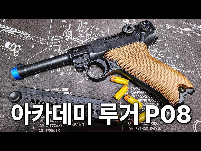 아카데미의 신작 비비탄총 루거 P08, 이 정도면 모델건 입니다