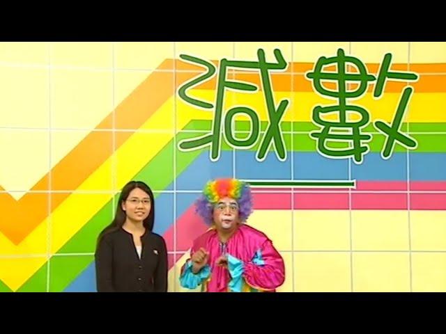 教育電視ETV：小一數學科 - 基本減法