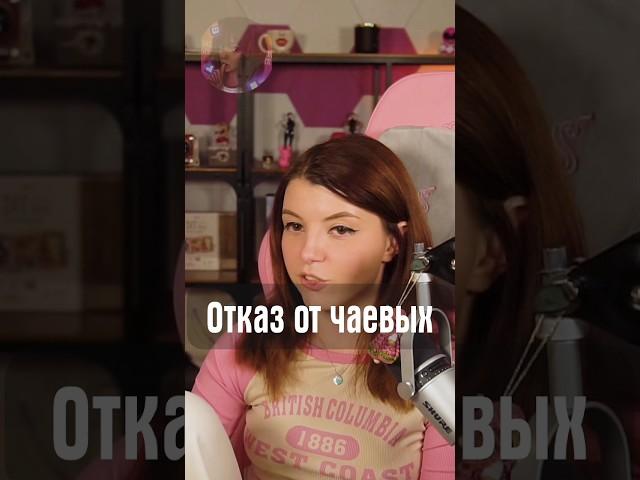 Отказ от чаевых
