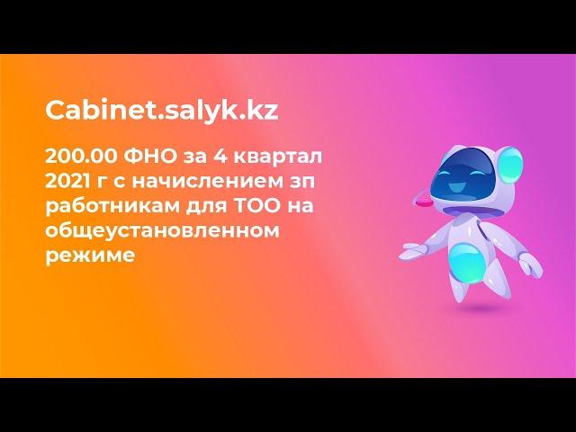 200.00 ФНО за 4 квартал 2021 г с начислением зп работникам для ТОО на общеустановленном режиме