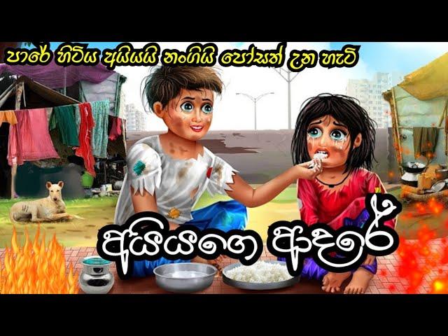 Brother's sister's love අයියගෙ නංගිගෙ ආදරේ moral story sinhala animated short film sinhala cartoon