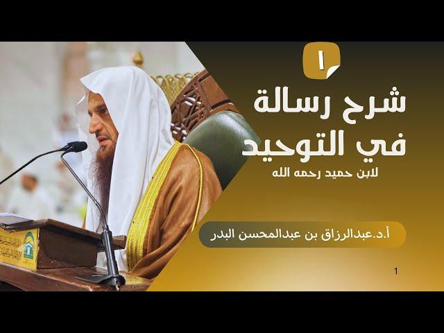 01 ( شرح رسالة في التوحيد ) أ.د.عبدالرزاق البدر | الأربعاء 24-06-1446