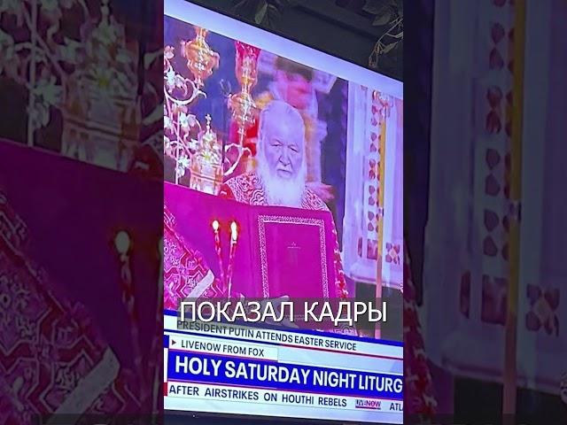 КИЕВ - это Россия: Пасхальный скандал в США