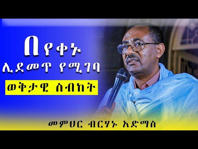 ማደሪያዎችህ እንደ ምን የተቀደሱ ናቸው | በመምህር ብርሃኑ አድማስ