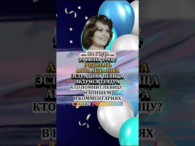 АЛЛА АБДАЛОВА с Днем рождения