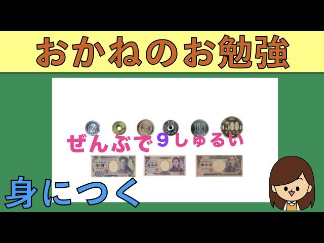 【お金の種類】初級編　フラッシュカードで身につく