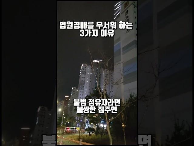 법원 부동산 경매를 꺼려하는 3가지 이유 #shot #shortvideo