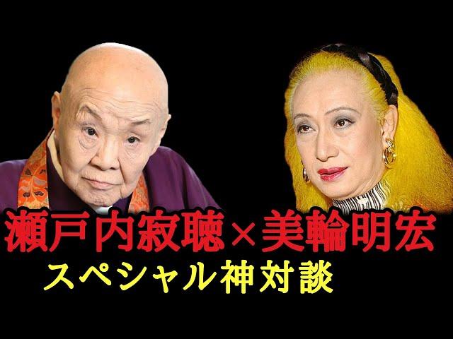 ※この動画にたどり着いたのはあなたの運命です！人生が激変する奇跡の神対談「字幕あり」【瀬戸内寂聴&美輪明宏】