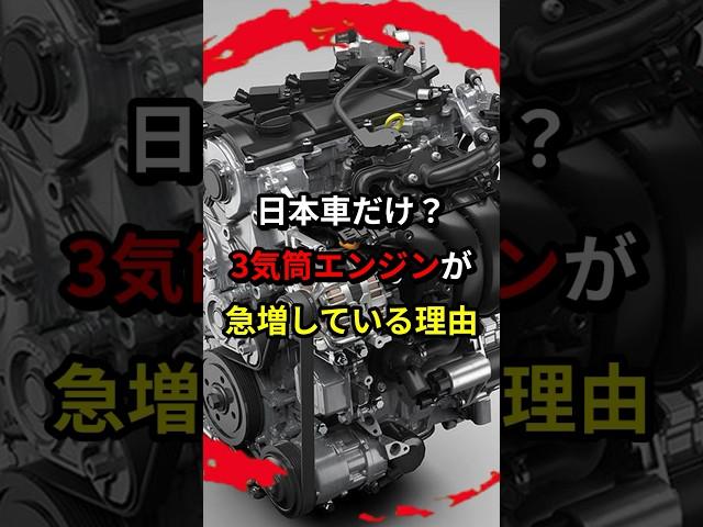 The reason why 3-cylinder engines are rapidly increasing... #Car #Engine #Japan