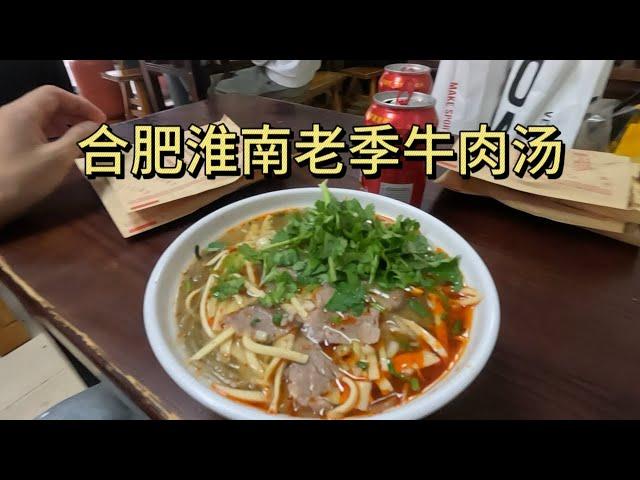 来合肥国购广场，来一碗淮南牛肉汤