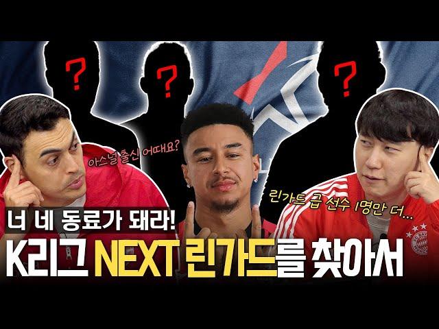 [K리그 특집] NEXT 린가드를 찾아라