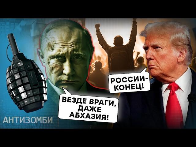 Абхазия УСКОЛЬЗАЕТ из рук Путина! ТРАМП готовит КОНЕЦ КРЕМЛЯ, ядерка России уже НЕ ПОМОЖЕТ