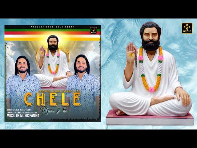 Chele Guru Ji Ke ( official Audio ) Dola Kala | Jasmer Jadaula usa | New Guru Ji Haryanvi Song