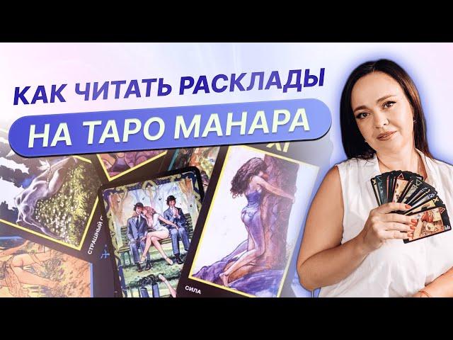Как читать таро расклады? Таро Манара. Обучение таро Манара онлайн