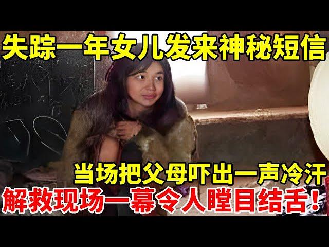 失踪一年女儿发来神秘短信,当场把父母吓出一声冷汗!解救现场一幕令人瞠目结舌【法制故事】