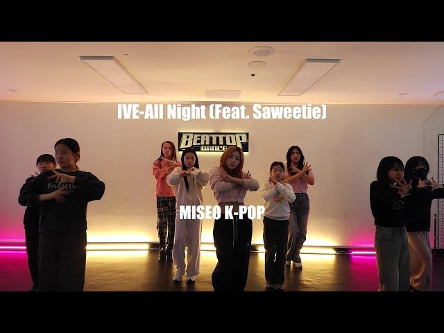 동두천댄스학원(비트탑댄스)miseo-kpop ive-All Night (Feat. Saweetie)