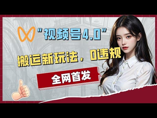“新风口”揭秘【视频号搬运玩法】，至高一天收入2800+，0门槛完整教程