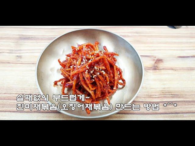 실패없이 부드럽게~진미채볶음 만드는법(김진옥요리가좋다)