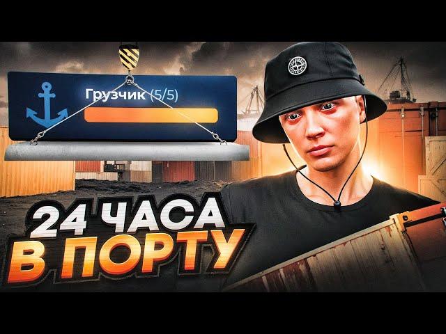 РАБОТАЮ 24 ЧАСА В ПОРТУ НА 5 УРОВНЕ В GTA 5 RP