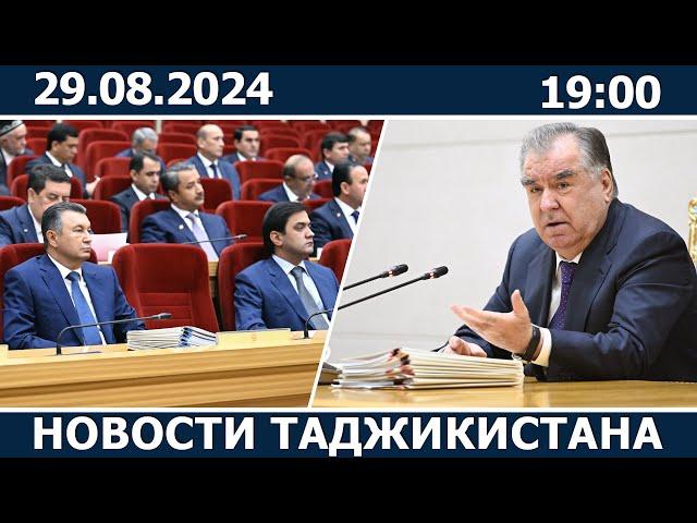 Новости Таджикистана Сегодня - 29.08.2024 | ахбори точикистон