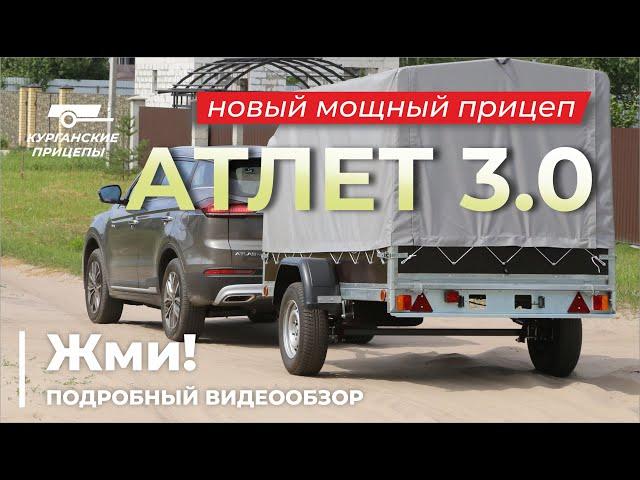 Новый курганский прицеп "Атлет 3.0". Подробный ВИДЕООБЗОР" #курганскиеприцепы