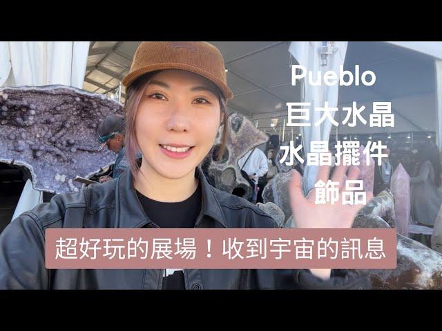 美國圖桑礦物展2023｜Pueblo水晶家俱