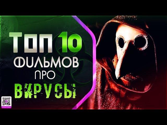 ТОП 10 ФИЛЬМОВ ПРО «ВИРУСЫ И ЭПИДЕМИИ» (БЕЗ ЗОМБИ)