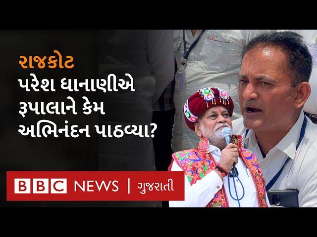 Paresh Dhanani : Parshotam Rupala ને જીતના અભિનંદન પાઠવી શું બોલ્યા?