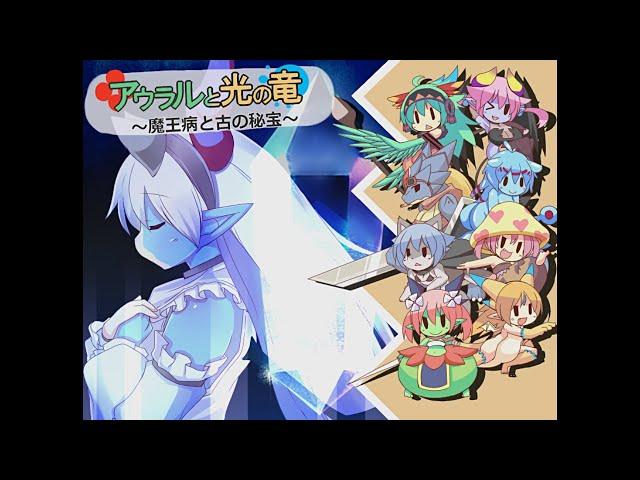 【RPG】『アウラルと光の竜～魔王病と古の秘宝～』その１【mimuimu】