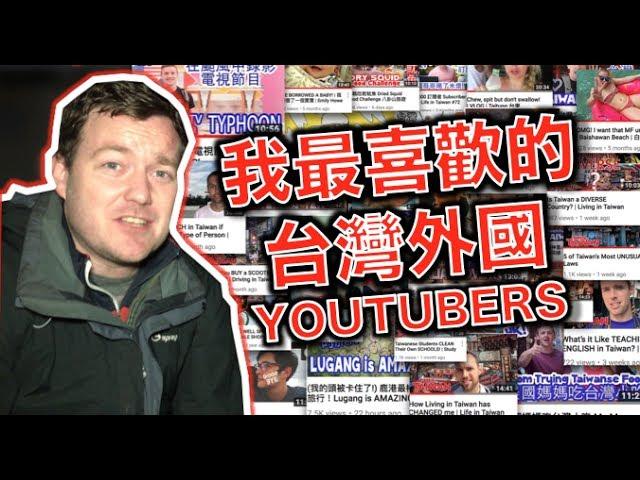 我最喜歡的台灣的外國YouTubers! My FAVOURITE TAIWAN Foreign YOUTUBERS